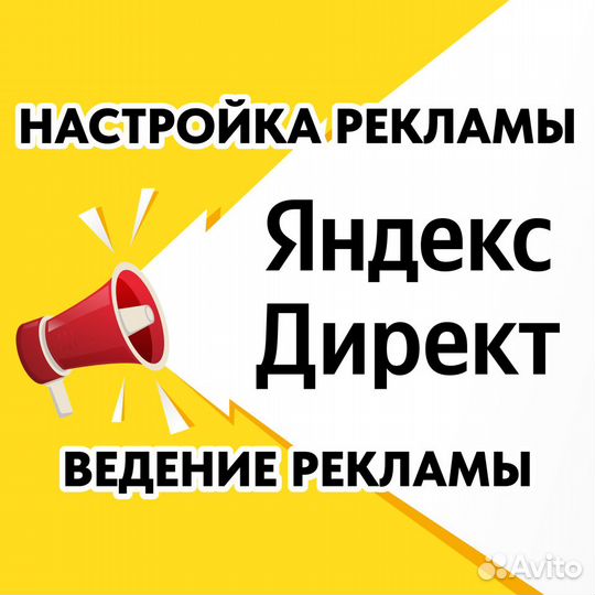 Реклама Яндекс Директ - настройка и ведение