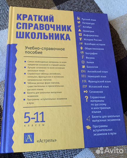 Краткий справочник школьника