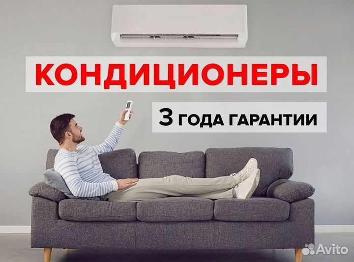 Кондиционер/Сплит-система с гарантией