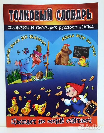 Толковый словарь пословиц и поговорок для детей