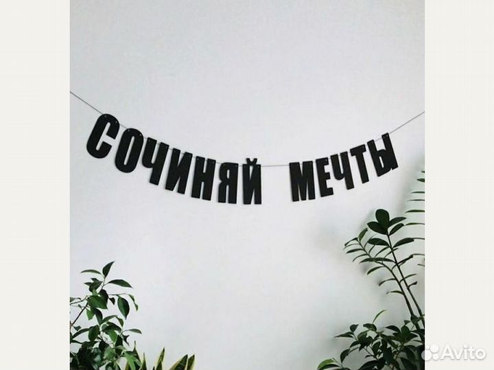 Надпись гирлянда из картона на заказ