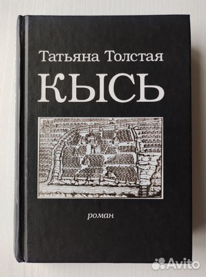 Татьяна Толстая. Кысь
