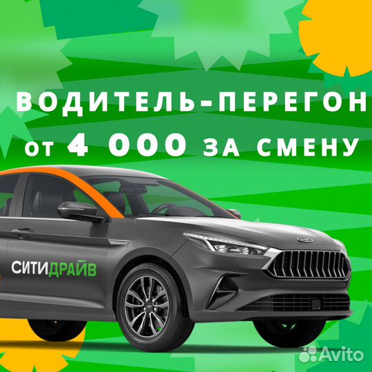 Перегонщик автомобилей каршеринга (Ночь)