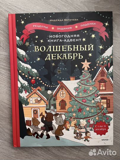 Волшебный календарь новогодний адвент
