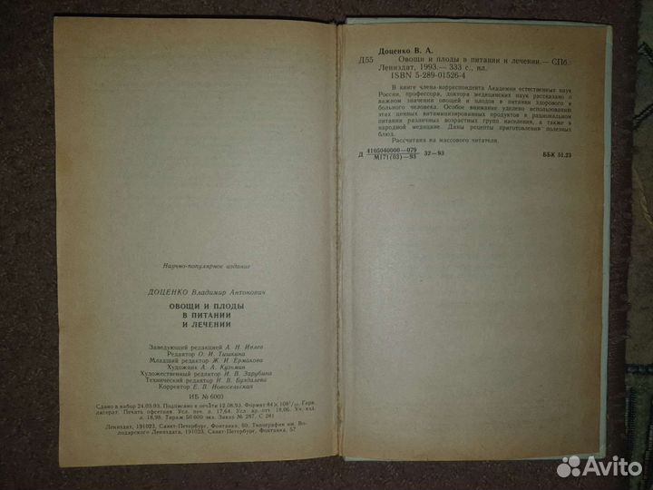 Овощи и плоды в питании и лечении. Доценко