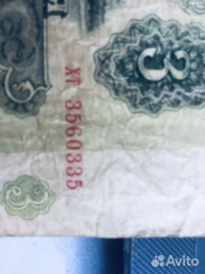 Банкнота 3 рубля СССР 1961 год
