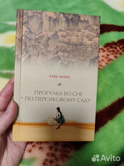 Прогулка во сне по персиковому саду