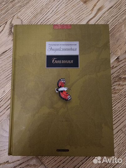 Энциклопедия Биология