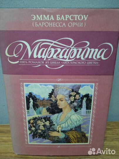 Эмма Барстоу. Маргарита