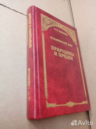 Кикешев Н.И. Прародины и предки. Книга первая. Сла