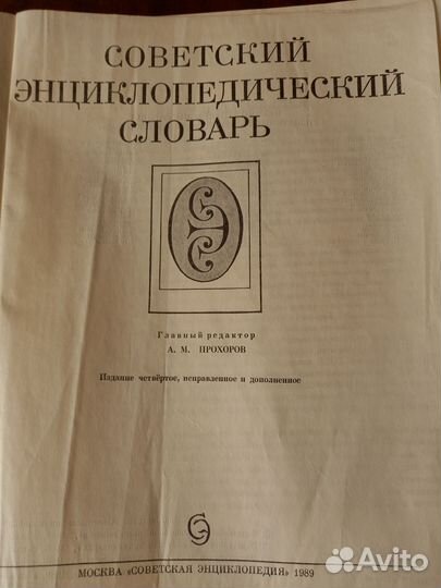 Советский энциклопедический словарь