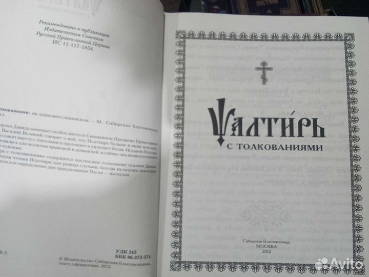 Православная книга Алтирь
