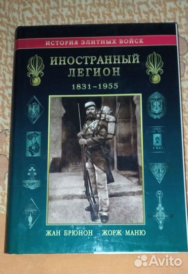 Иностранный легион.1831–1955 Жан Брюнон, Жорж Маню