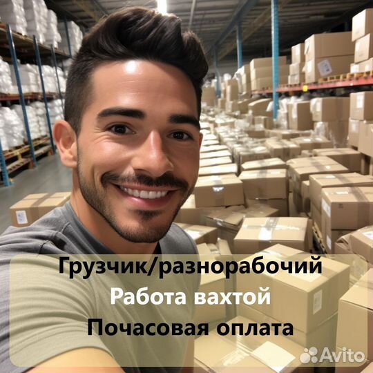 Грузчик вахта на производство (Проживание + Питани