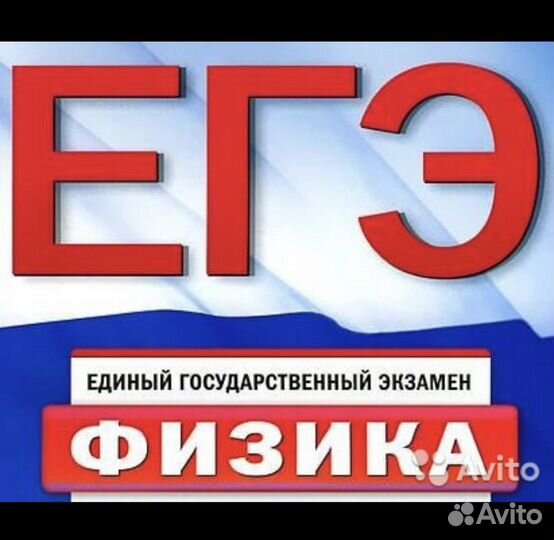 Репетитор по физике.егэ,огэ