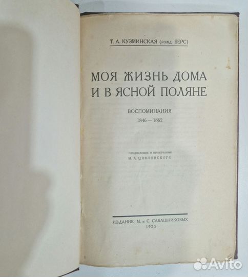 Книга Т.А.Кузминская (Берс).1925г. Воспоминания