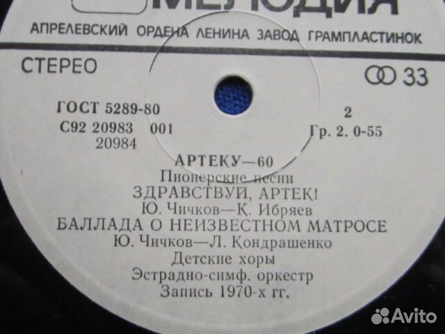 Артеку 60 лет. Пластинка