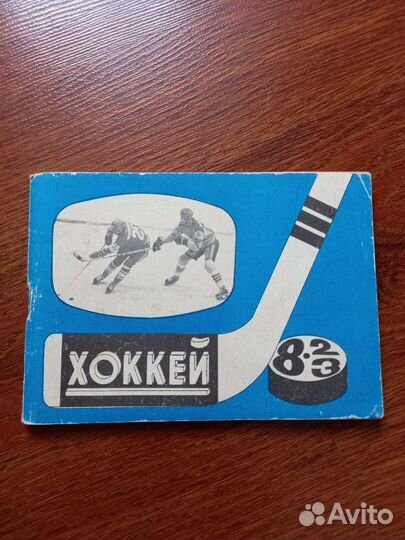 Справочник-календарь хоккей