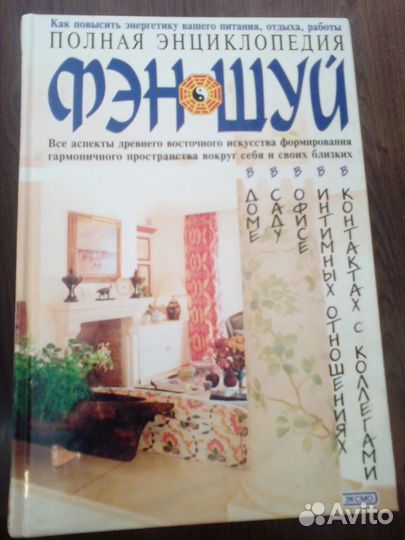 Книга Полная энциклопедия Фэн Шуй