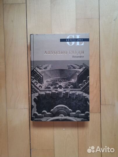 Гиз Ван Хенсберген. Антонио Гауди