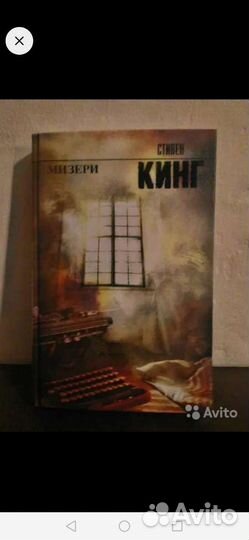 Книга Стивен кинг мизери