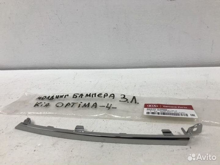 Молдинг заднего бампера левый Kia Optima 4