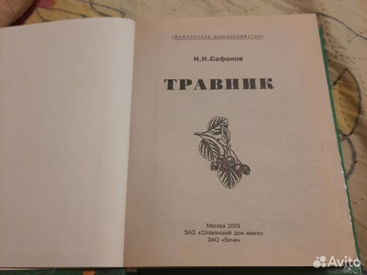 Сафонов Н. Н. Травник