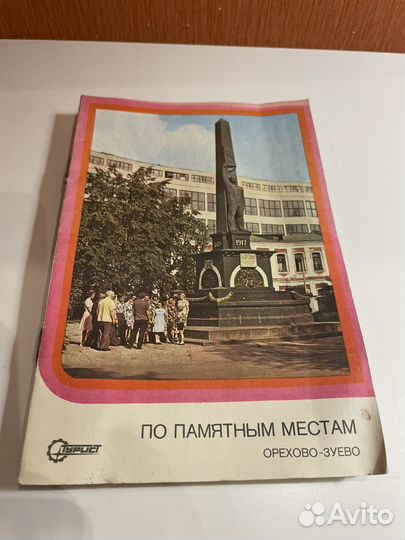 Брошюра По памятным местам Орехово-Зуево