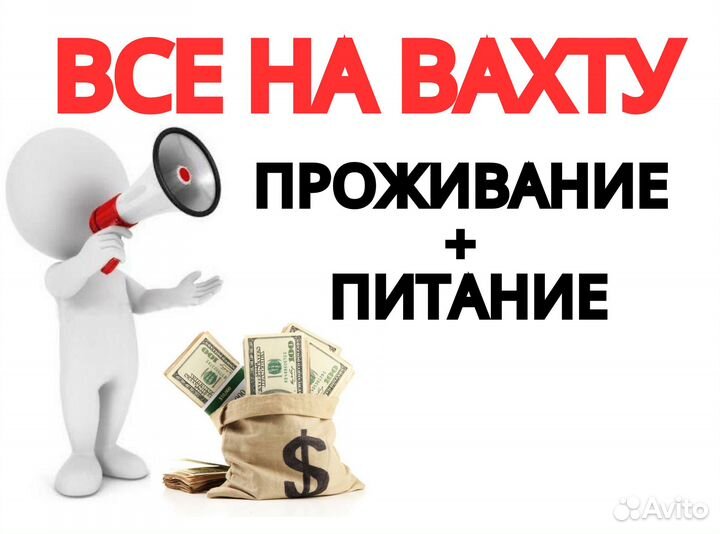 Вахта с проживанием цф0109