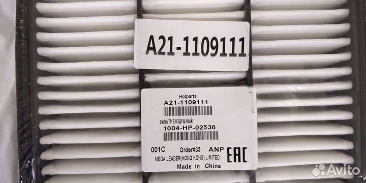 Фильтр воздушный Chery A21-1109111