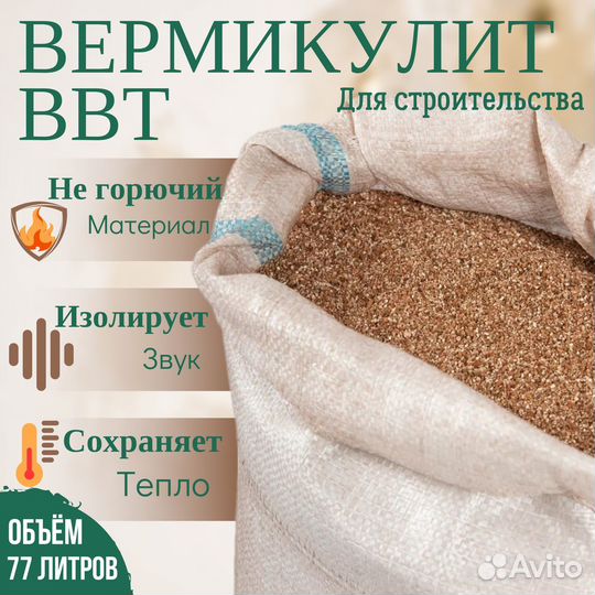 Вермикулит вспученный 77л