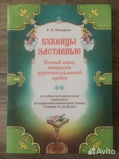 Буквицы заставные