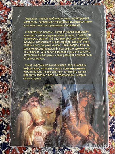 Книга Легенды и Боги древних славян