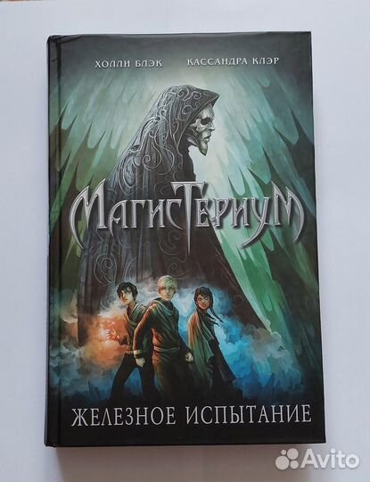 Магистериум. Железное испытание