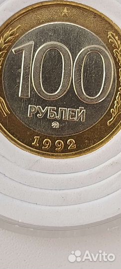 100р 1992 года ммд