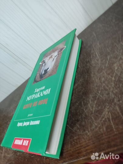 Харуки Мураками. Охота на овец