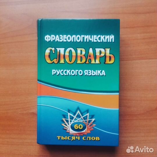 Фразеологический словарь русского языка
