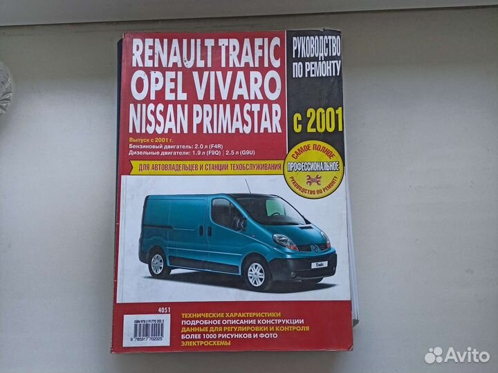 Инструкция по ремонту Трафик,Виваро,Примастар