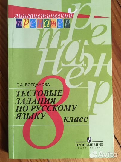 Тестовые задания по Русскому 8 класс Богданова