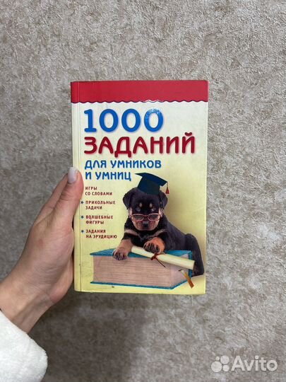 Книга 1000 заданий