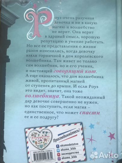 Роуз и тайна магии