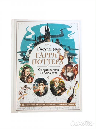 Книга Рисуем мир Гарри Поттера