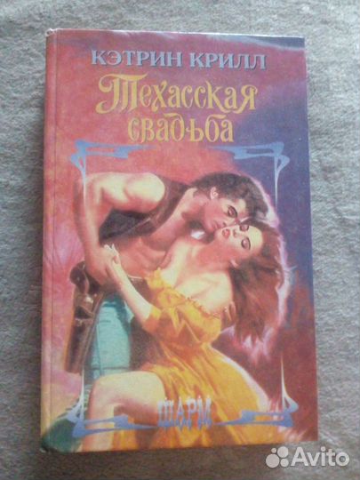 К.Крилл Техасская свадьба