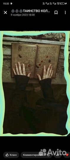 Гадание приворот