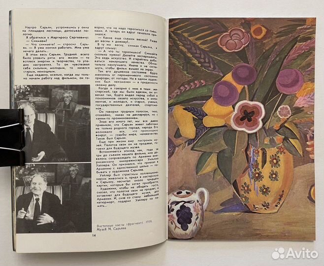 Вагаршян Л. Встречи с Сарьяном