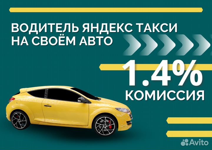 Водитель Такси Яндекс Подработка