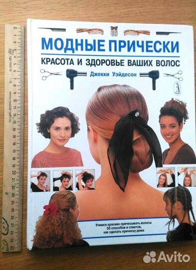 Книга Джеки Уэйдсон: Модные прически