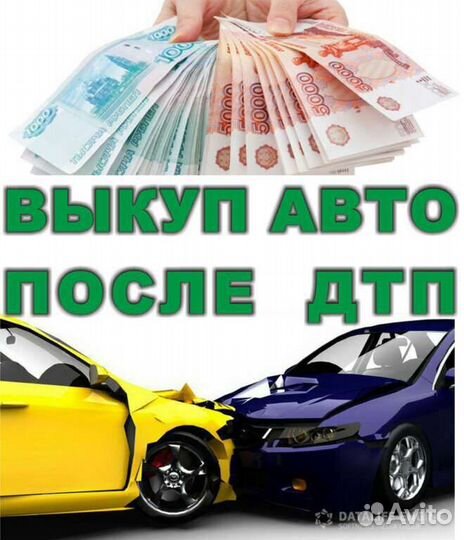 Выкуп битых авто