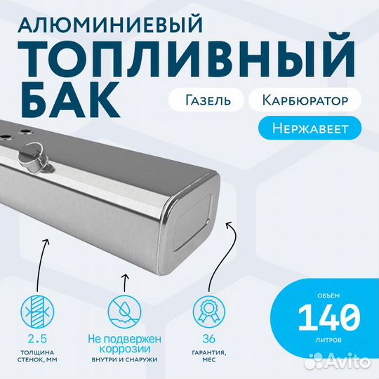 Алюминиевый бензобак 140 литров Газель карбюратор