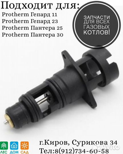 Картридж трёхходового клапана Protherm без мотора